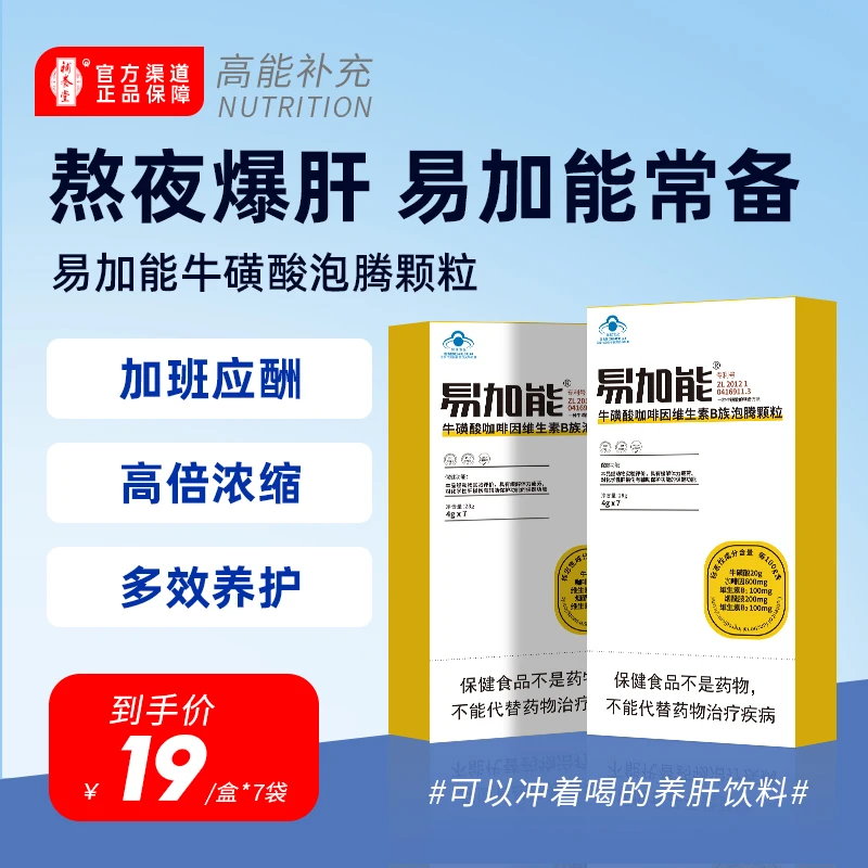 【易加能】牛磺酸咖啡因维生素B族泡腾颗粒缓解疲劳