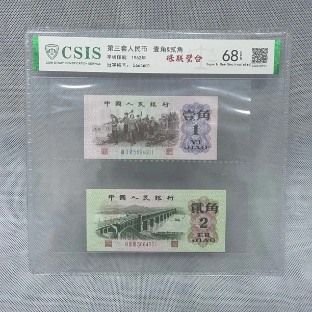 第三套人民币一角加贰角珠联璧合不挑号