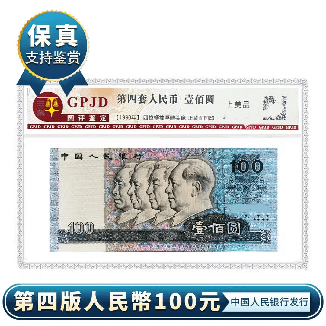 第四套人民币1990年100元