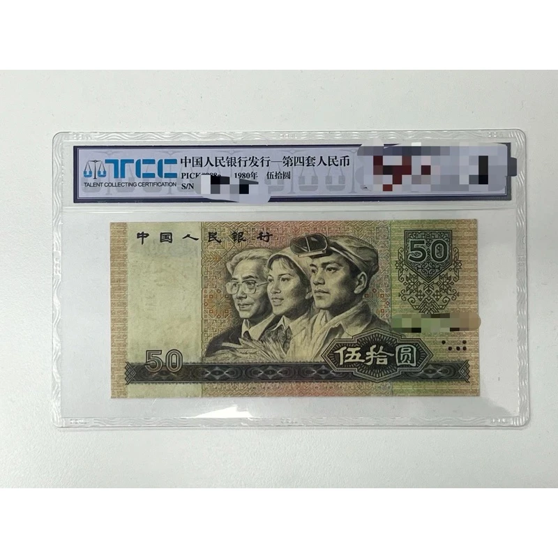 【带评级鉴定】第四套人民币8050（9品）单张不挑号