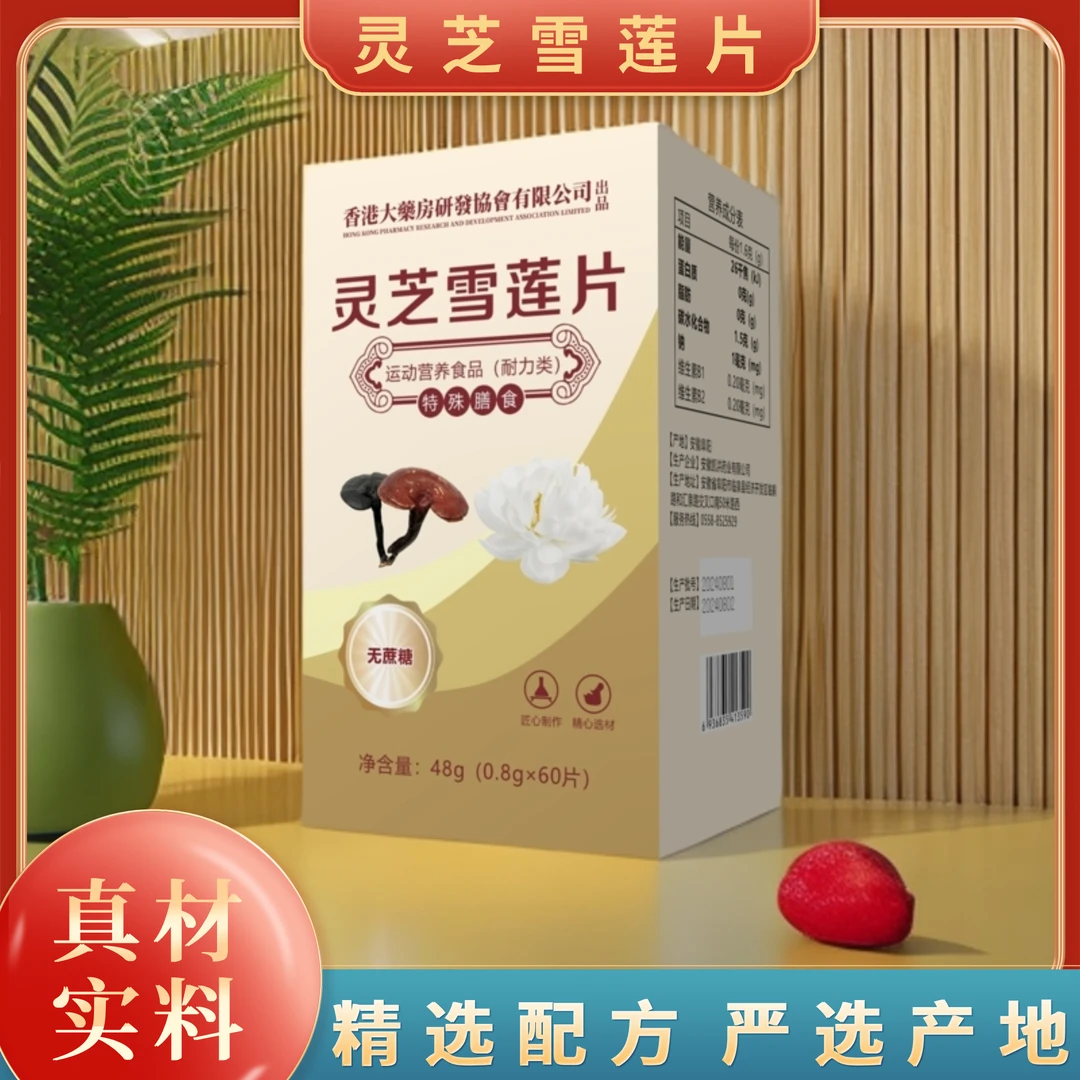【官方正品】灵芝雪莲片 特殊膳食BBB 48g/瓶