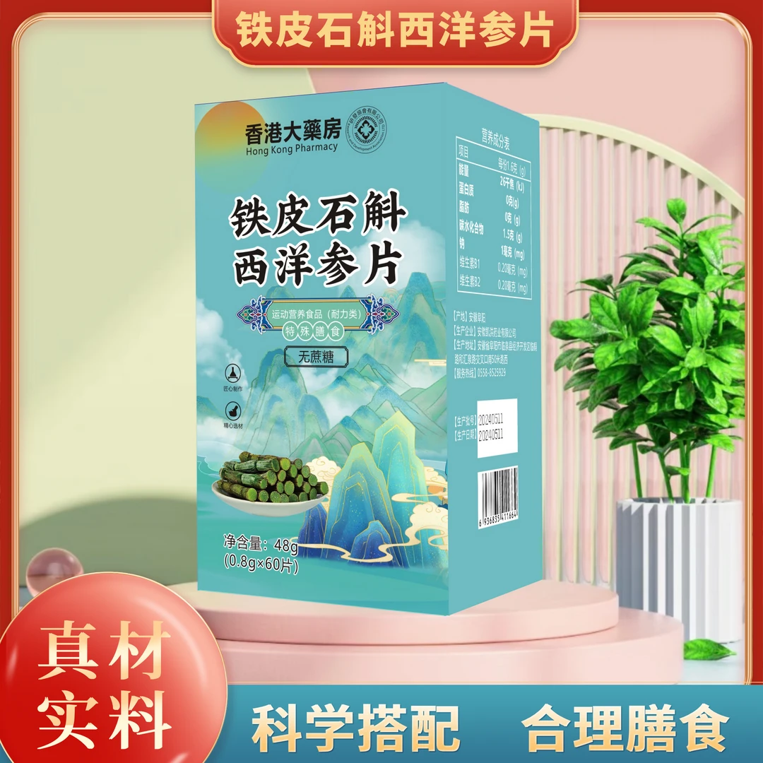 【官方正品】铁皮石斛西洋参片 特殊膳食 48g/瓶