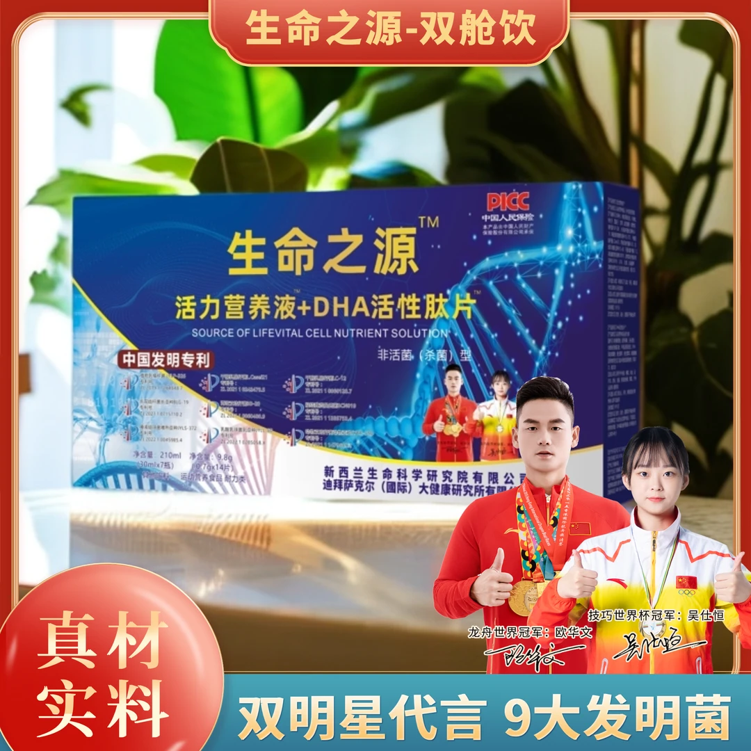 【官方正品】生命之源-活力营养液+DHA活性肽片