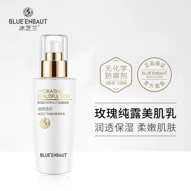 冰芝兰玫瑰纯露美肌乳液130ml