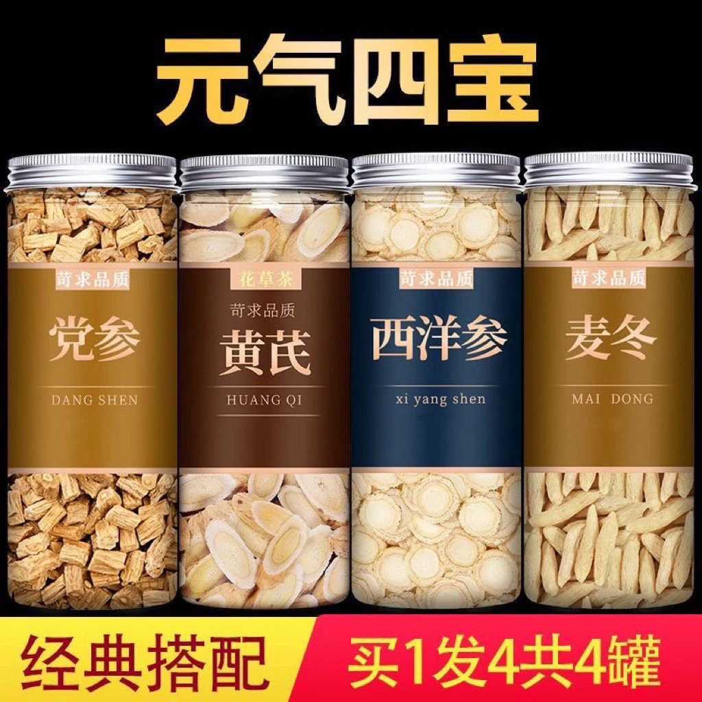 正品麦冬党参黄芪西洋参手工挑选元气四宝茶组合茶补气茶罐组合装