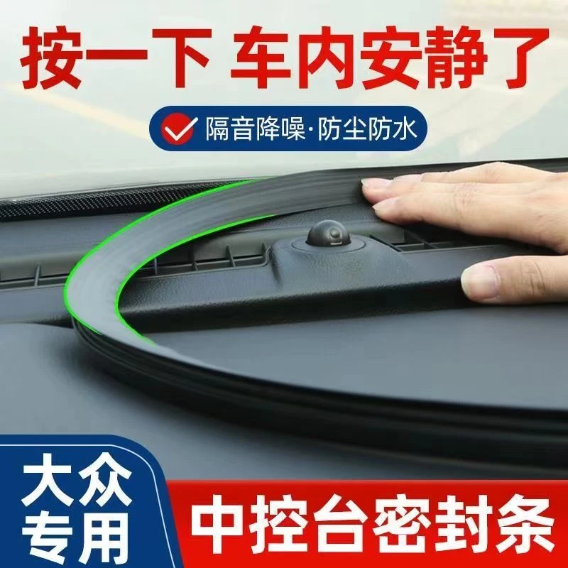 大众桑塔纳志俊老款捷达辉昂车内改装饰用品仪表中控台隔音密封条