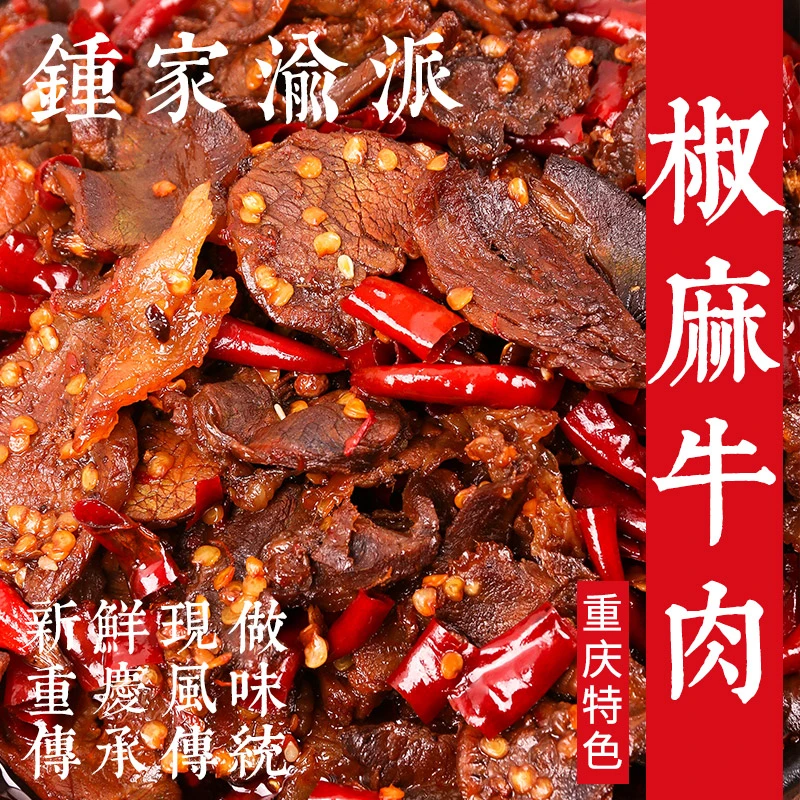 【钟家渝派】椒麻牛肉 重庆开县招牌特色麻辣小吃真空即食熟食零食