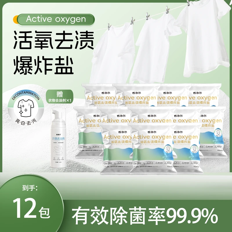 香涤尔活氧去渍爆炸盐增白去黄除菌洗衣机清洁强力去污【母婴可用】