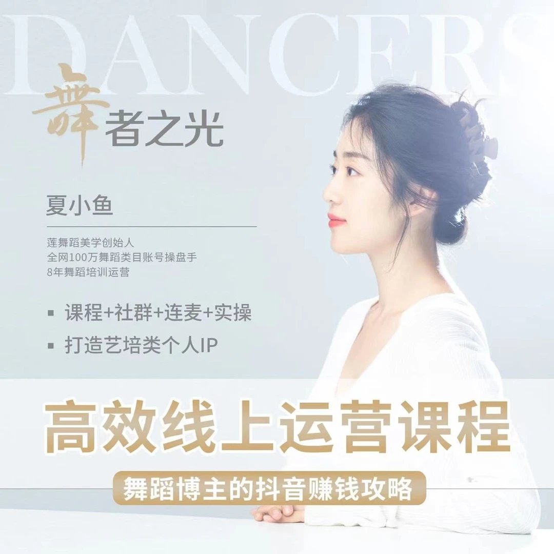 舞者之光·高效线上运营课