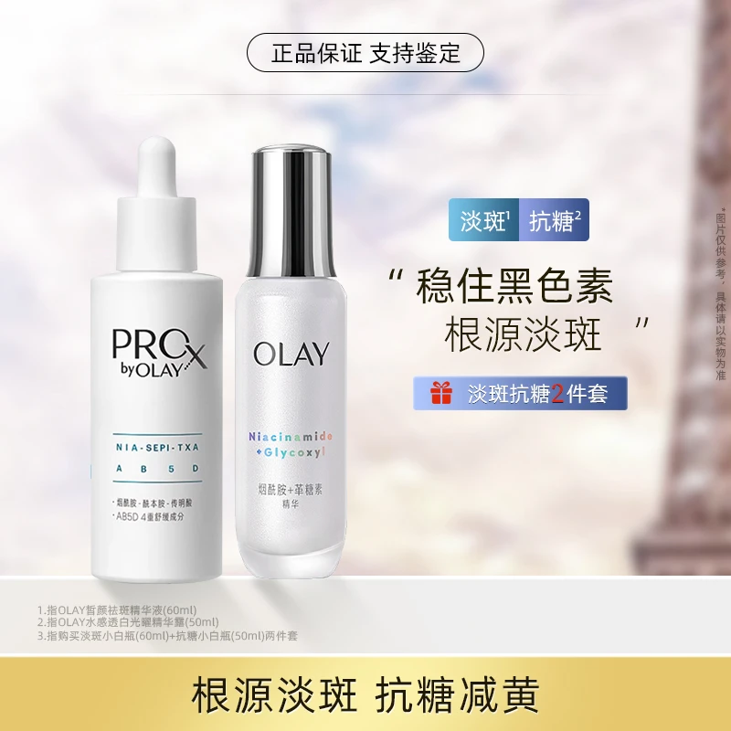 OLAY【全新升级】玉兰油双小白瓶抗糖淡斑组套装精华液美白提亮