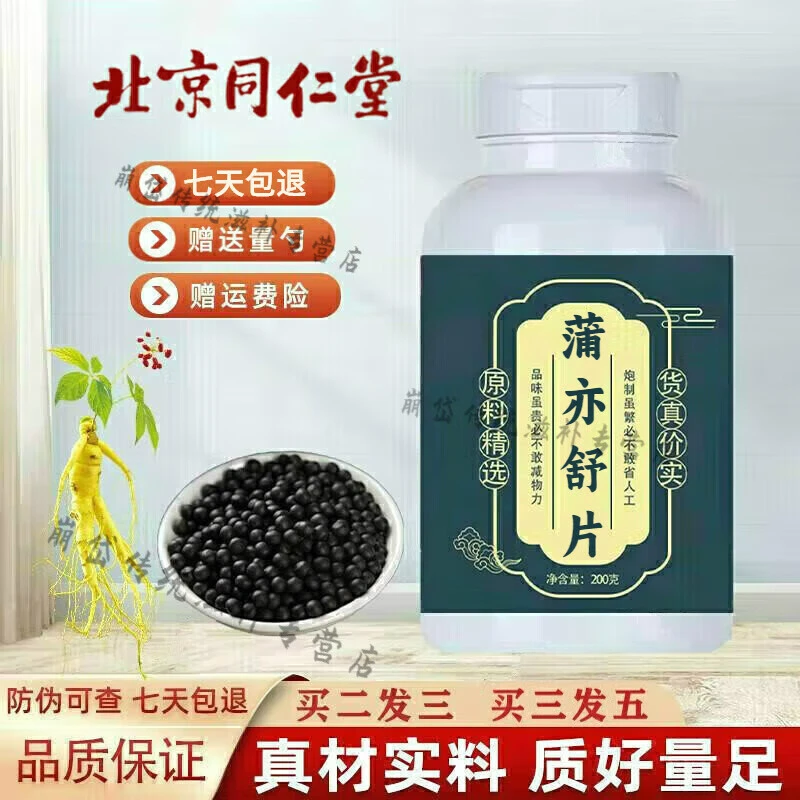 倪师推荐原方原料蒲亦舒片北京同仁堂古法根茎类农产品
