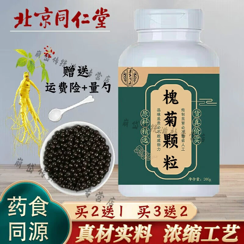 倪师推荐原方原料槐菊颗粒北京同仁堂古法根茎类农产品