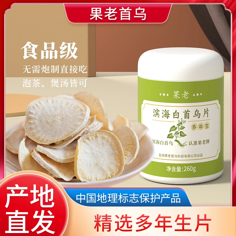 果老滨海白首乌片来自多年生首乌泡茶养生营养260g