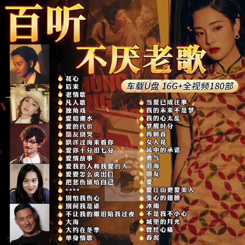 载随身碟珍藏怀旧金曲一人一首高清MV无失真音质车用USB随身碟MP4