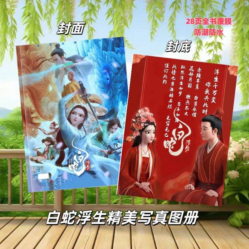 白蛇浮生图册写真台历