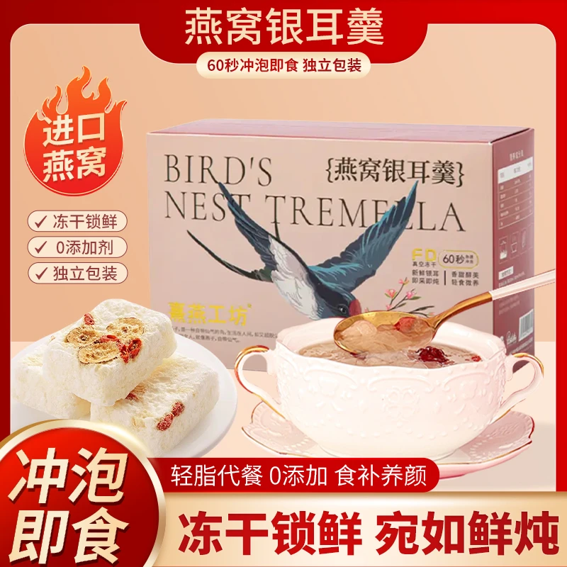 熹燕工坊燕窝银耳羹冲泡即食软糯老人小孩孕妇早餐代餐冲泡FD冻干