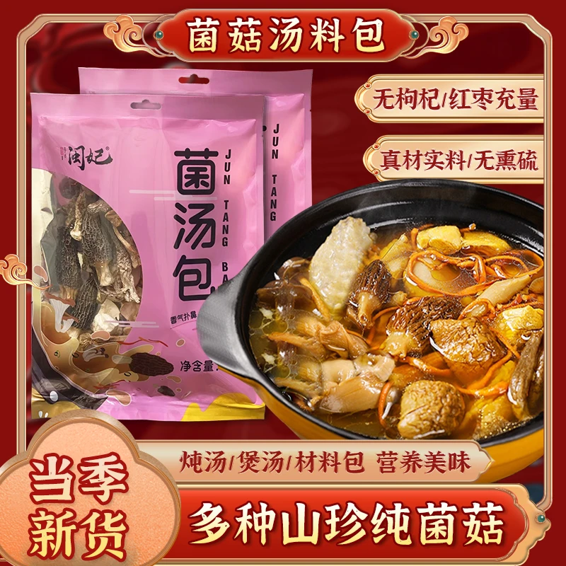 八珍菌汤包羊肚菌品质煲汤可口鲜香老人小孩炖鸡炖鸭火锅