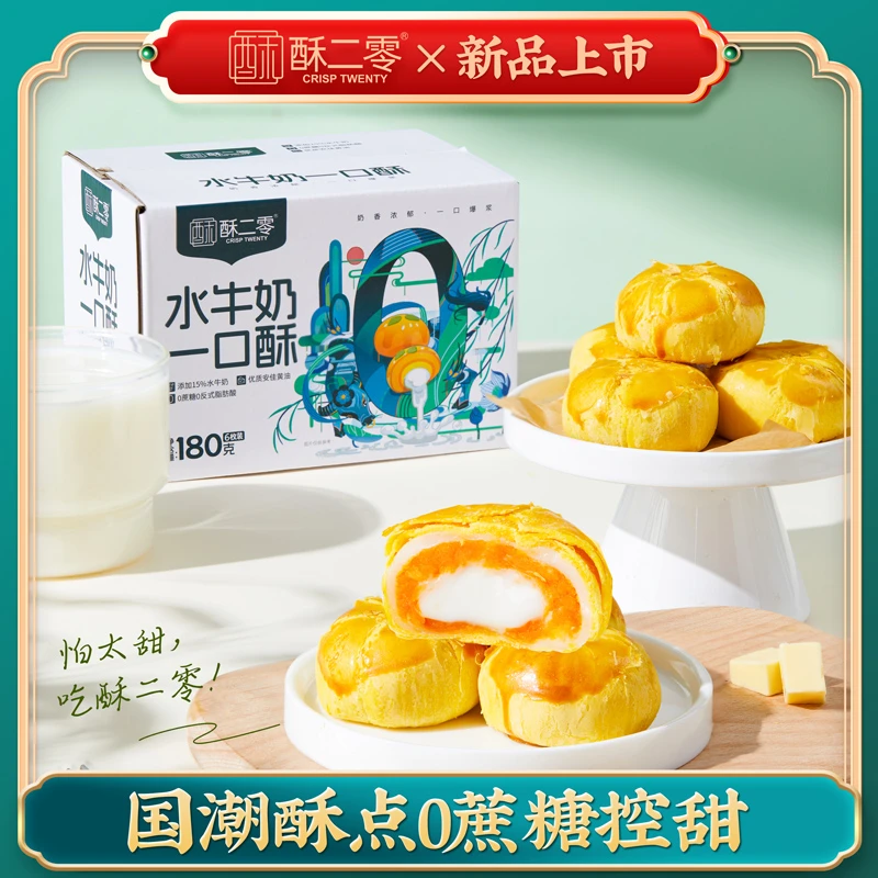 【新品上市】0蔗糖水牛奶一口酥180克/箱6枚酸甜蛋黄酥短保糕点