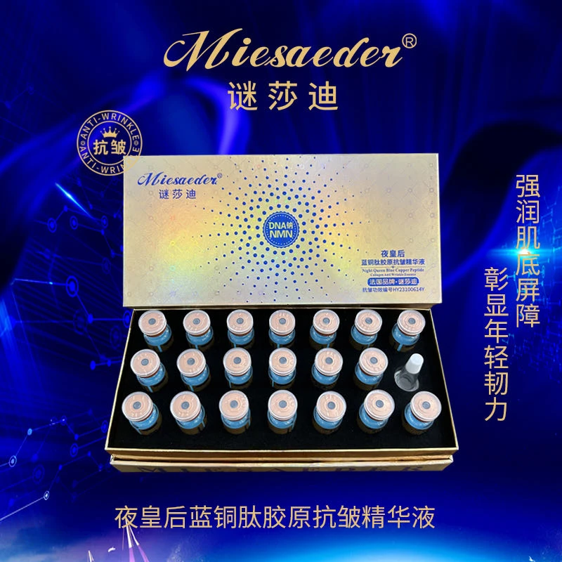【活细胞支撑因子】谜莎迪夜皇后蓝铜肽胶原抗皱精华液（保湿/抗皱）