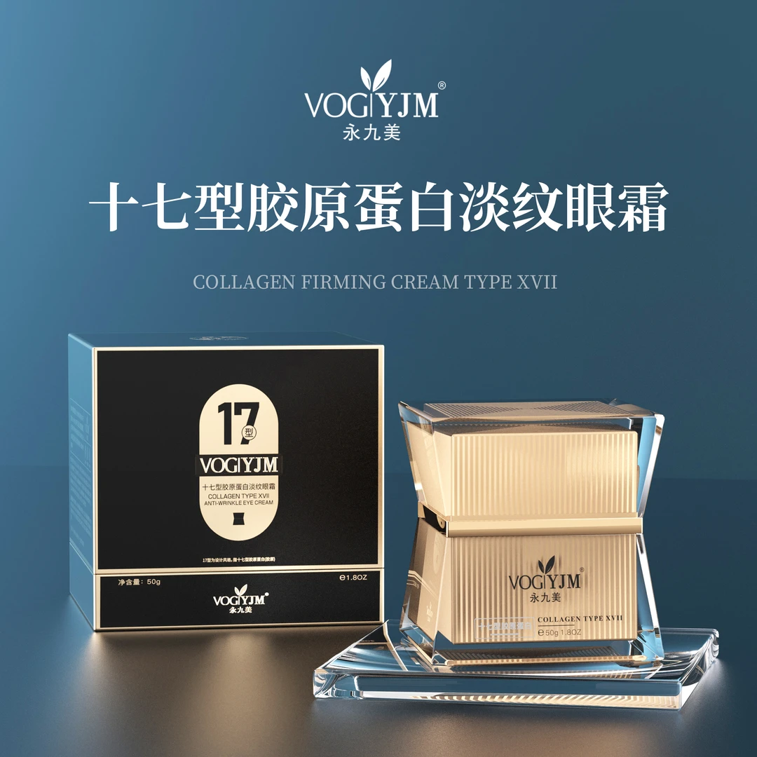十七型胶原蛋白淡纹眼霜（保湿/抗皱/紧致）