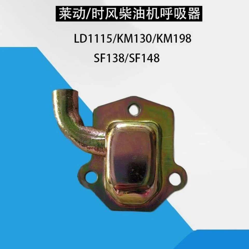 时风莱动柴油机呼吸器LD1115M130/138废气阀后盖呼吸阀通用耐用