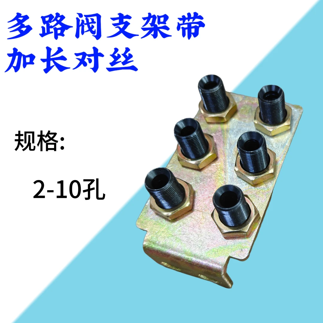 多路阀支架带加长对丝规格收纳