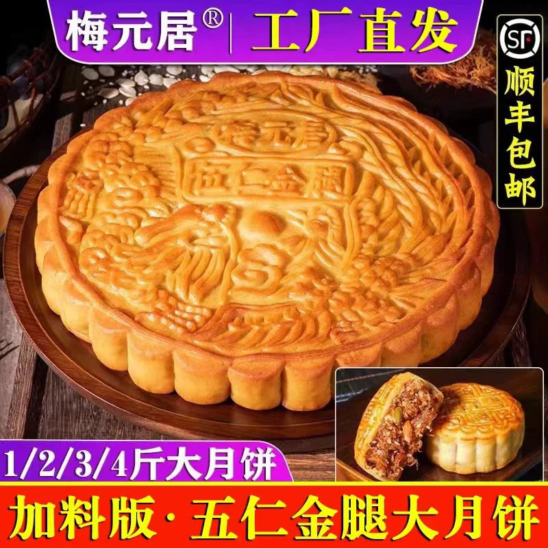 梅元居【新鲜现做】五仁金腿月饼伍仁广式中秋大月饼送礼盒装团购