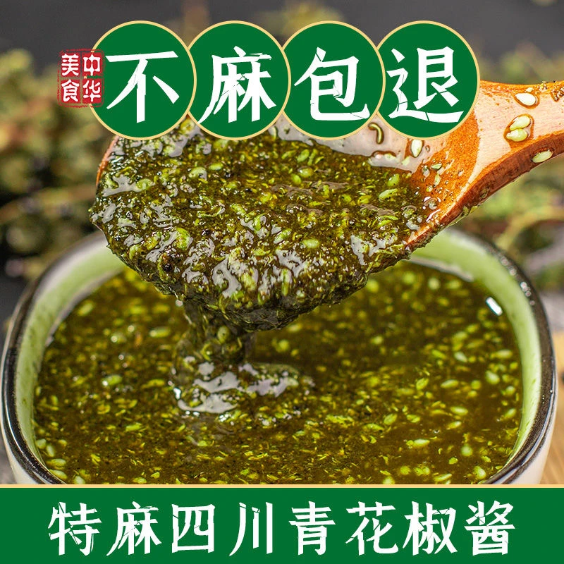 青花椒酱红花椒酱特麻四川特产火锅调料拌菜拌面手工绿色好吃鲜香