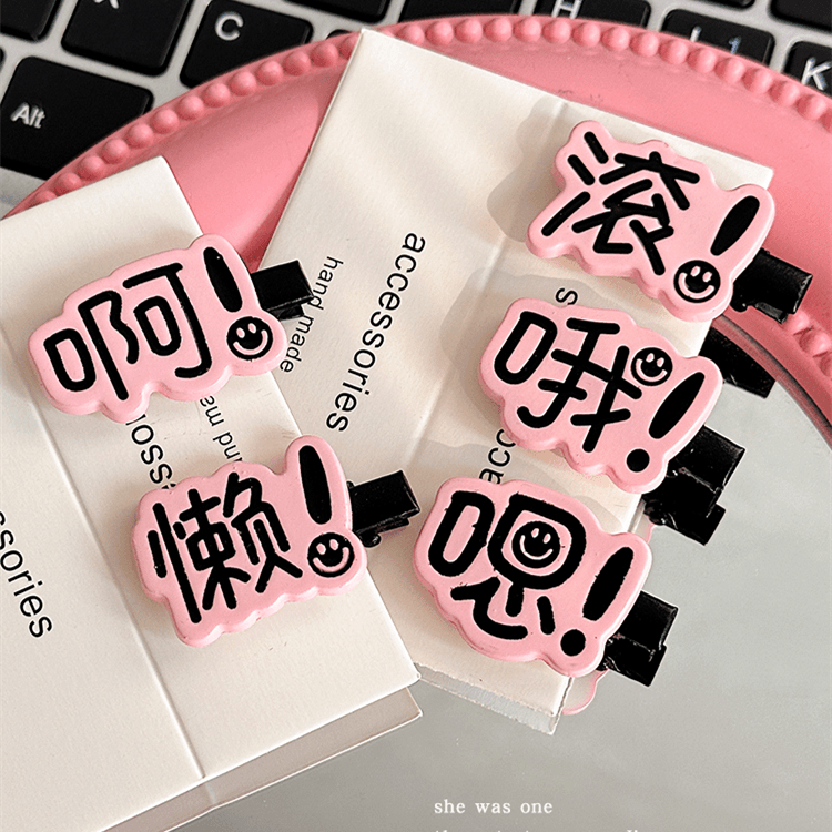 搞怪创意文字发夹女可爱个性学生鸭嘴夹子侧边刘海碎发卡2024新款
