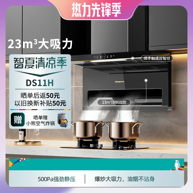 海信23m³顶侧双吸抽油烟机大吸力体感感应免拆热熔自清洁DS11H