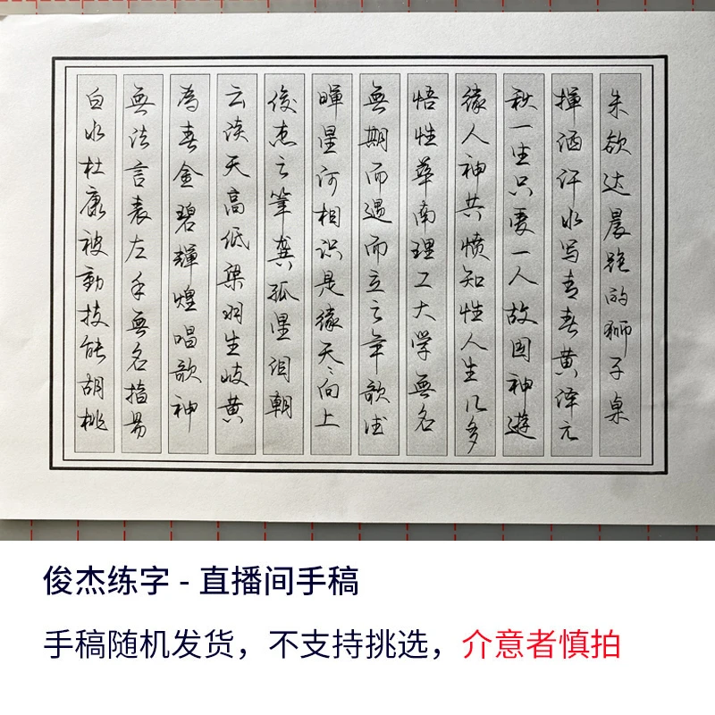 俊杰练字直播间手稿及作品手稿