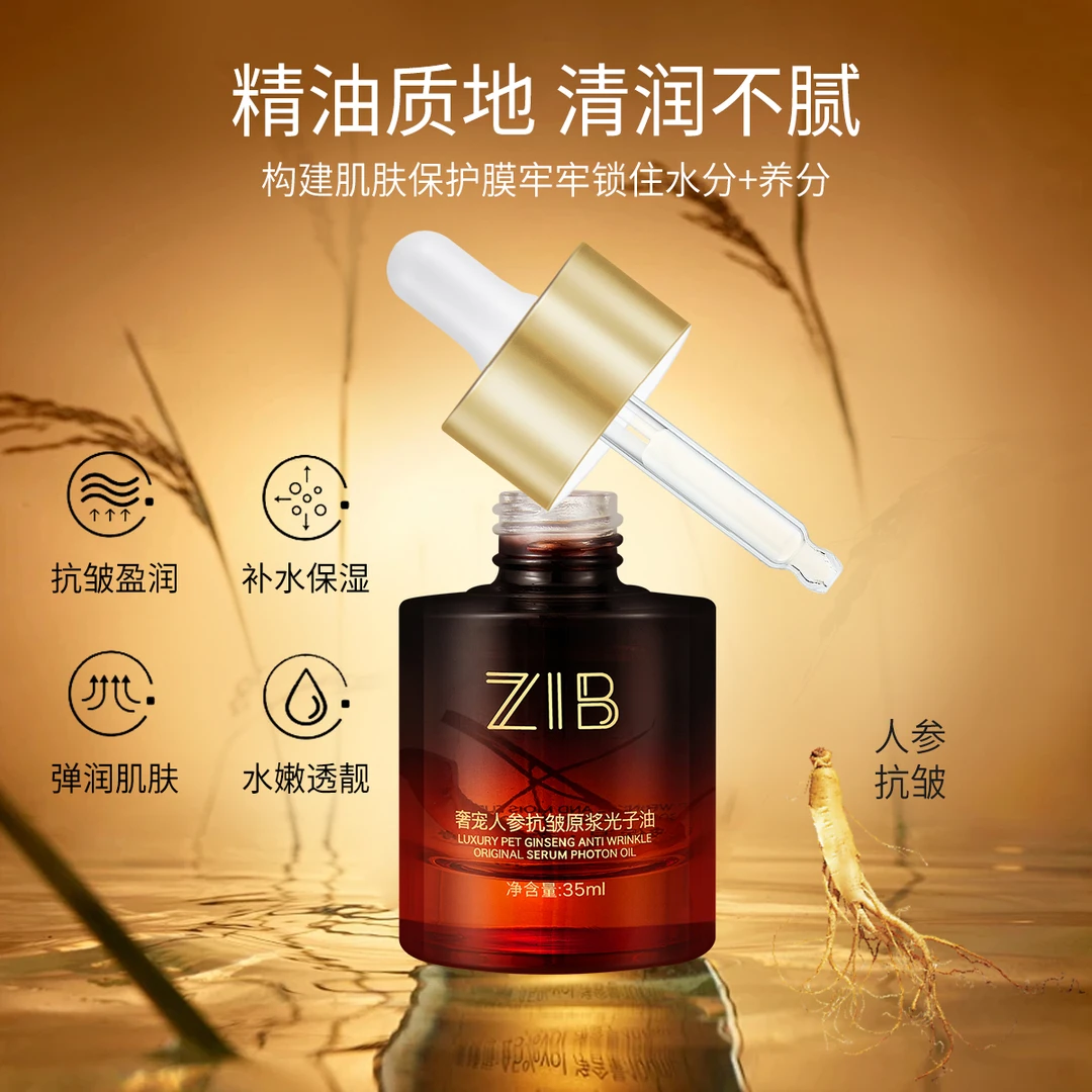 奢宠人参抗皱原浆光子油提拉养肤c