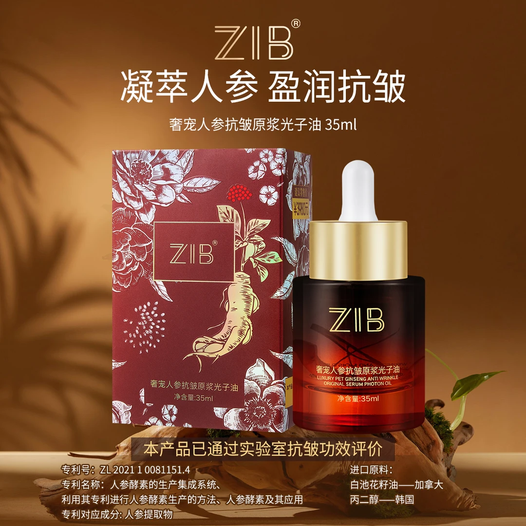 ZIB奢宠人参抗皱原浆光子油提拉养肤提亮肤色