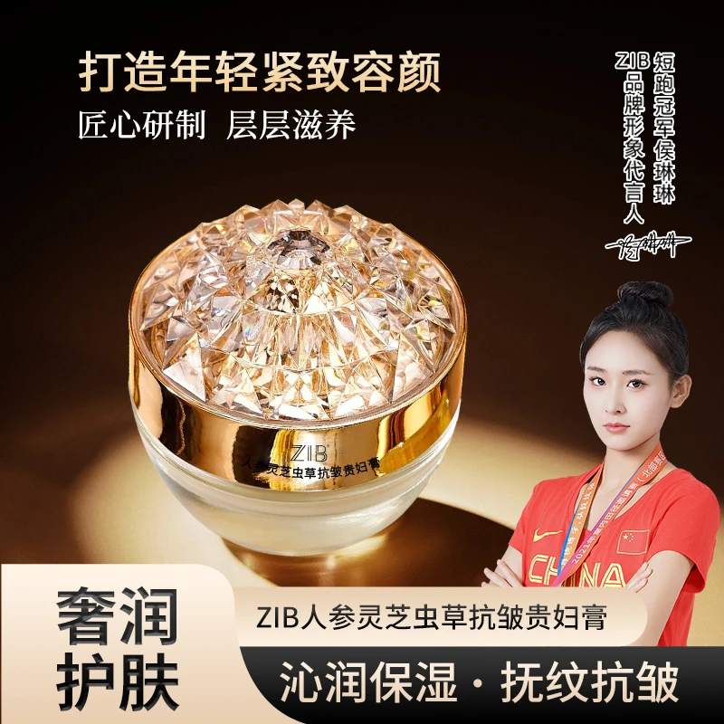 【冉总补贴】ZIB人参灵芝虫草抗皱贵妇膏