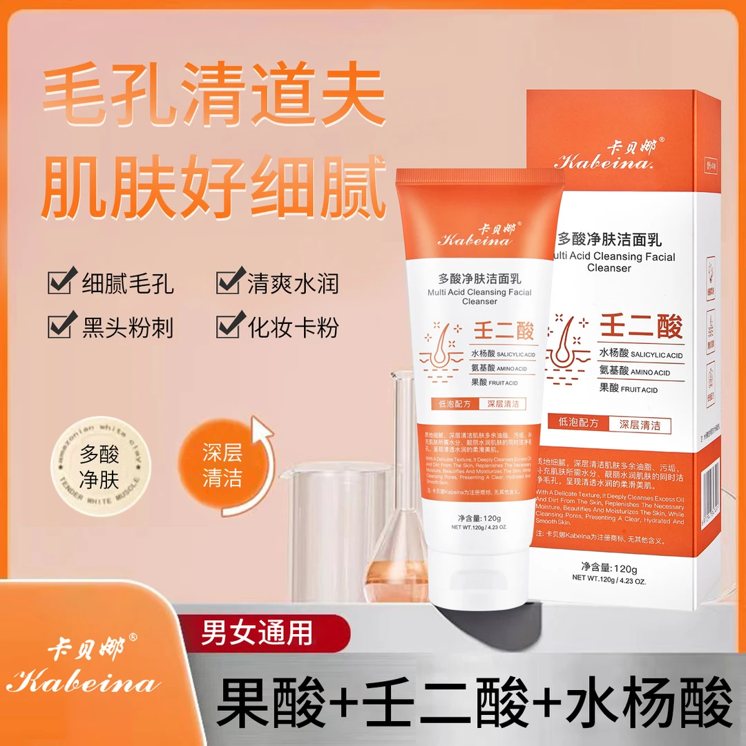 卡贝娜多酸净肤洁面乳壬二酸果酸水杨酸氨基酸深层清洁细腻低泡