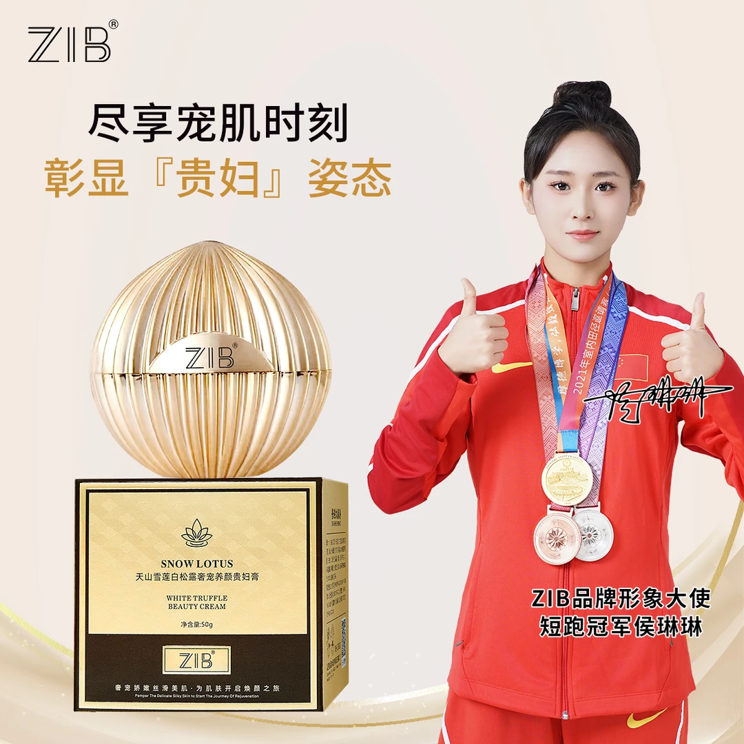 ZIB天山雪莲白松露奢宠养颜贵妇膏提亮肤色c