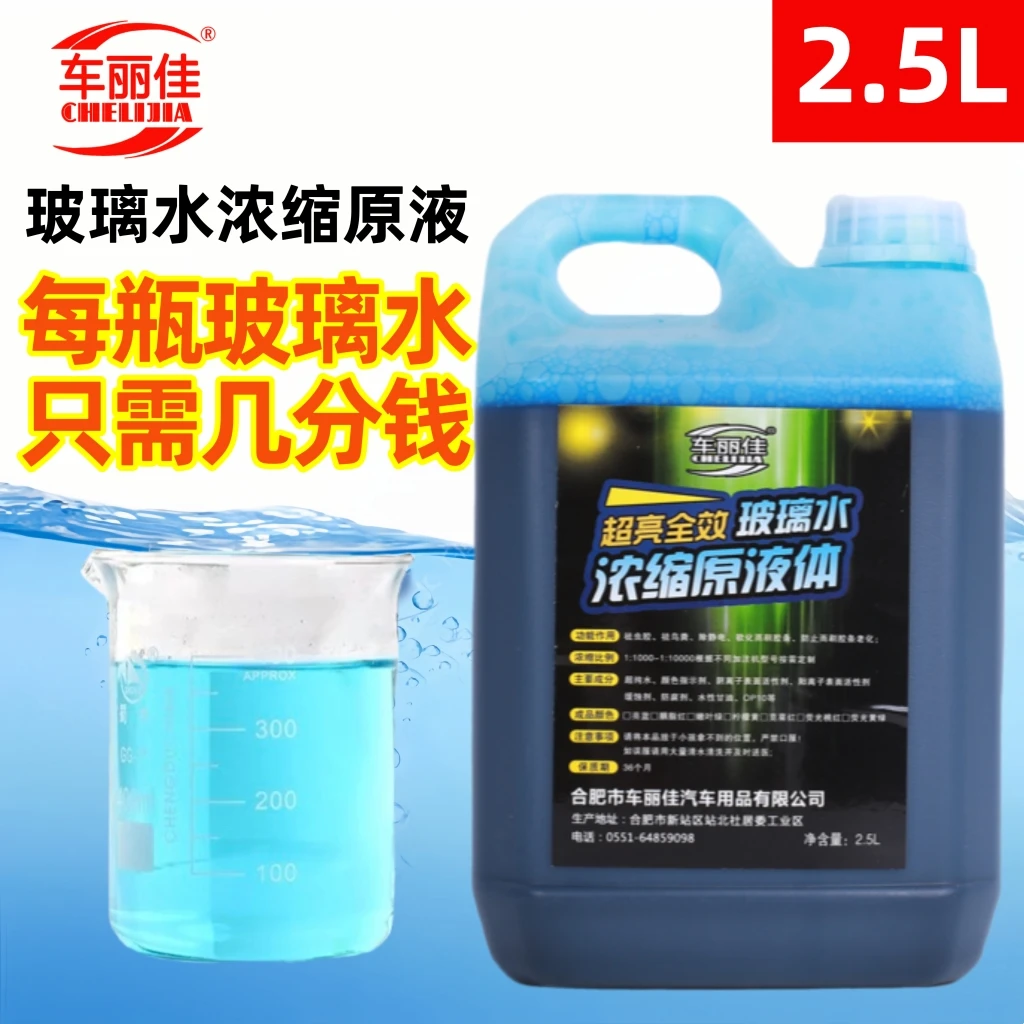 车丽佳玻璃水浓缩液汽车玻璃水原液高浓缩雨刮精加注机母料清洁