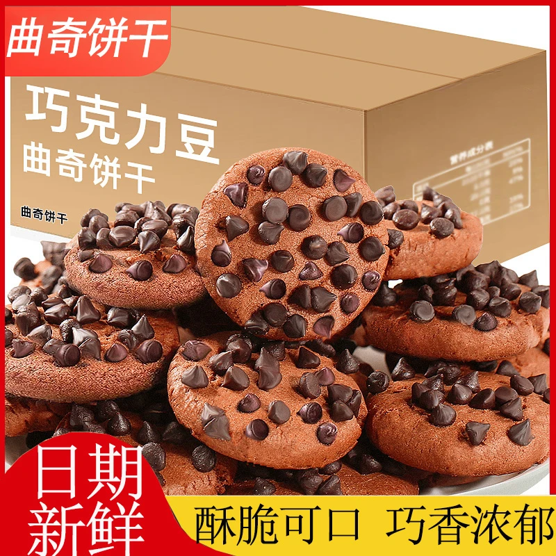 巧克力曲奇饼干整箱追剧解馋健康休闲食品小包装办公室零食小吃