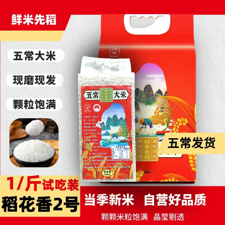 试吃1斤五常大米原粮稻花香2号软糯香甜营养健康天然优选产区