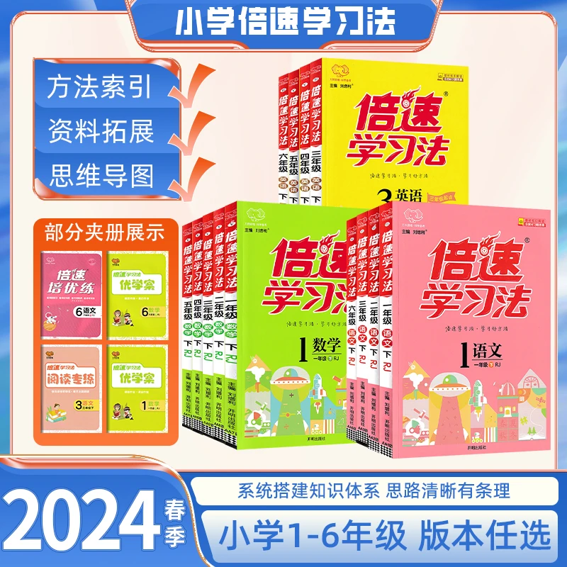 24版万向小学倍速学习法 小学 一二三四五六年级  下册