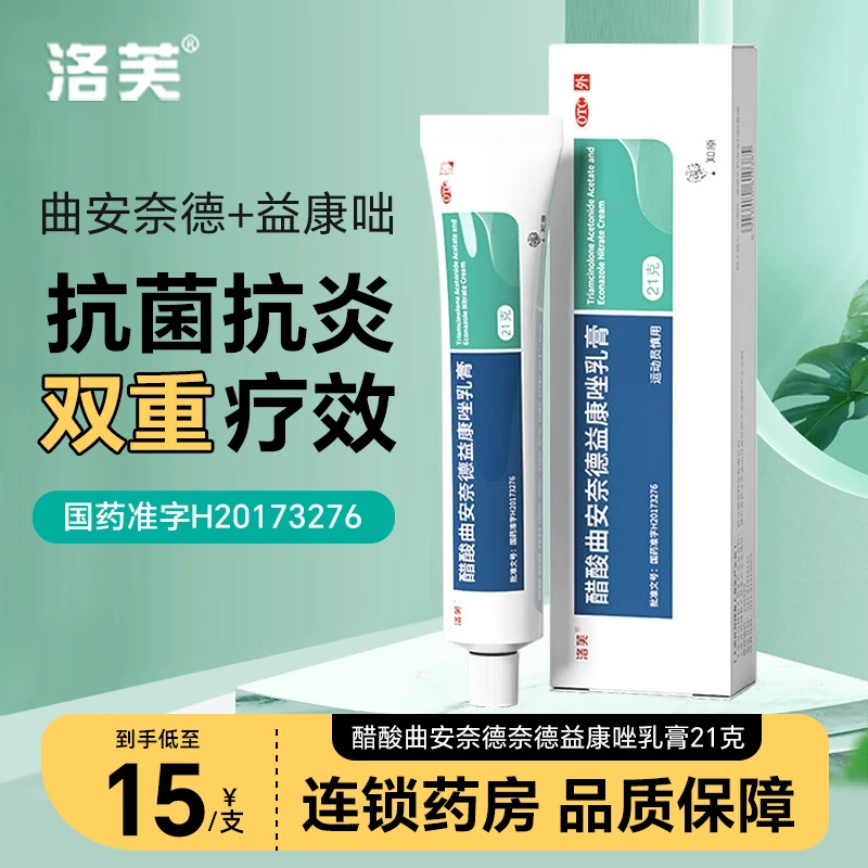 洛芙醋酸曲安奈德益康唑乳膏 21g止痒感染足癣瘙痒湿疹皮肤