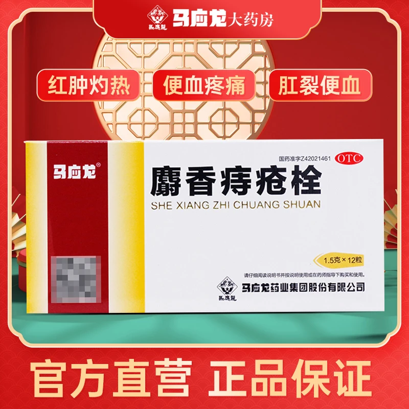 马应龙麝香痔疮栓1.5g*12粒消肿止痛止血生肌内痔外痔混合痔疼痛