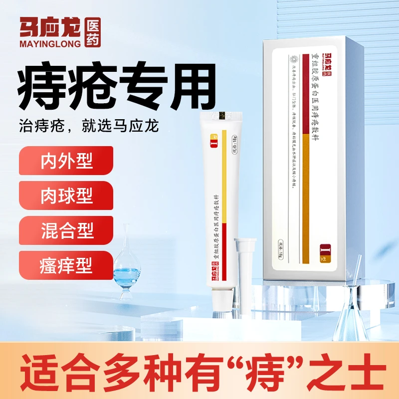 马应龙医药重组胶原蛋白医用痔疮敷料18g改善痔疮出血肛门坠胀痔核脱垂痔粘膜充血水肿症状及缩小痔核