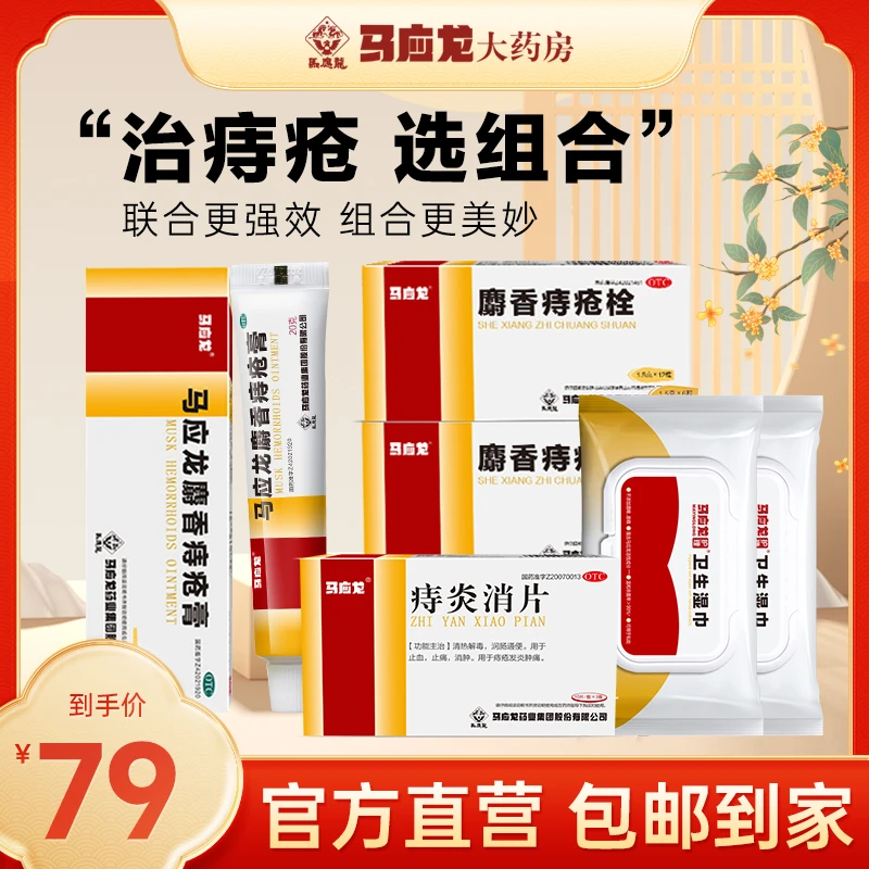 马应龙麝香痔疮膏20g马应龙痔炎消片30片马应龙麝香痔疮栓6粒