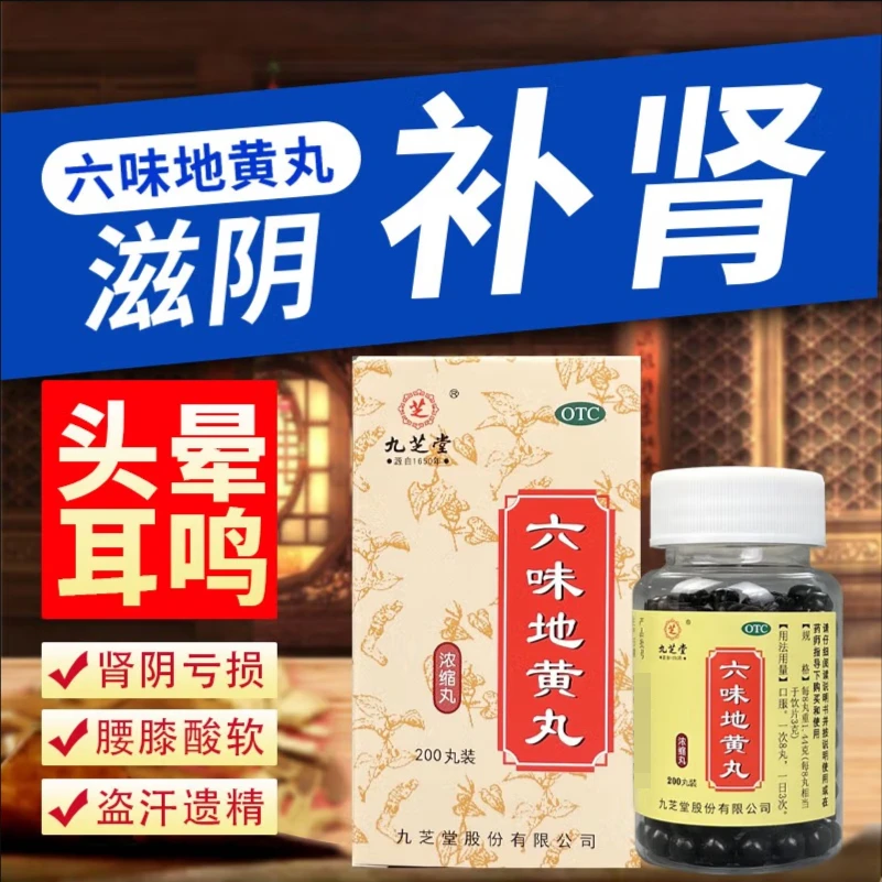 九芝堂六味地黄丸200粒浓缩丸腰酸腿软遗精口服盗汗头晕