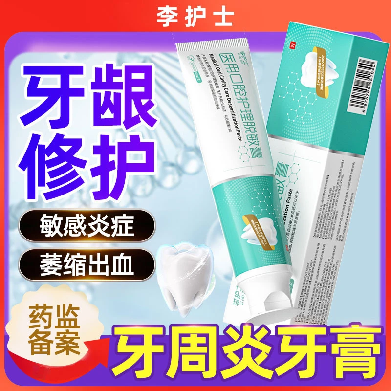 李护士抗敏感修复牙出血 医用口腔护理脱敏膏