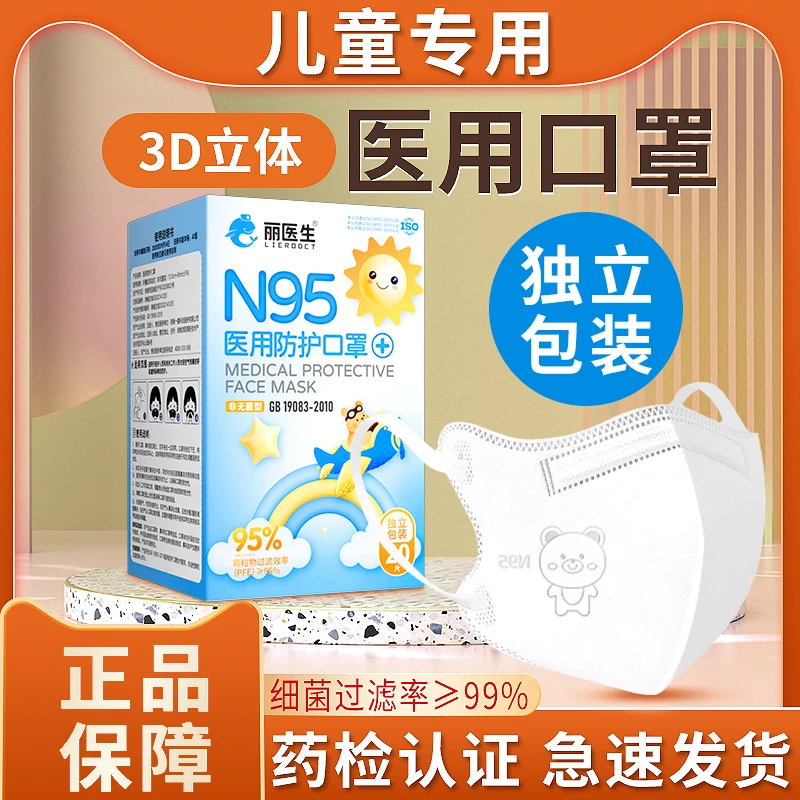 丽医生儿童n95型医用防护口罩医疗级小孩学生用透气舒适防护型cc