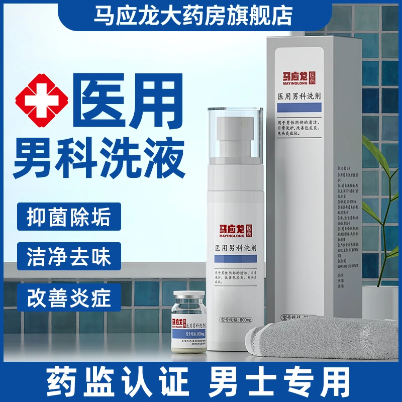 马应龙医药  医用男科洗剂 800mg私处护理清洁舒爽洗护液去异味