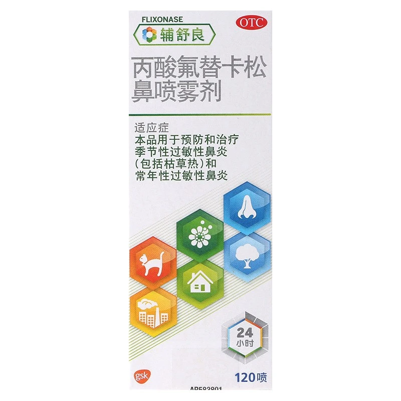 辅舒良 丙酸氟替卡松鼻喷雾剂50μg*120喷过敏性季节性常年鼻炎鼻塞喷嚏