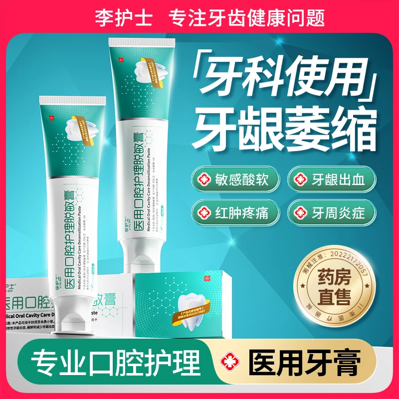 李护士脱敏抗敏感糊剂牙龈萎缩修护出血 医用口腔护理脱敏膏